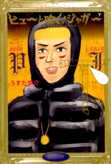 うすた京介/ピューと吹く!ジャガー 下 傑作選2008_2010 集英社文庫 う 17-9[9784086195560]