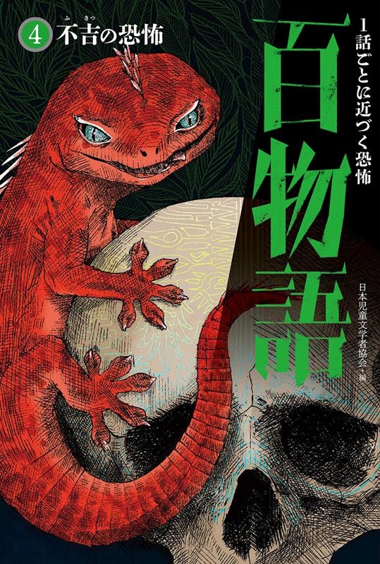 不吉の恐怖 1話ごとに近づく恐怖 百物語 4 不吉の恐怖 1話ごとに近づく恐怖 百物語 4