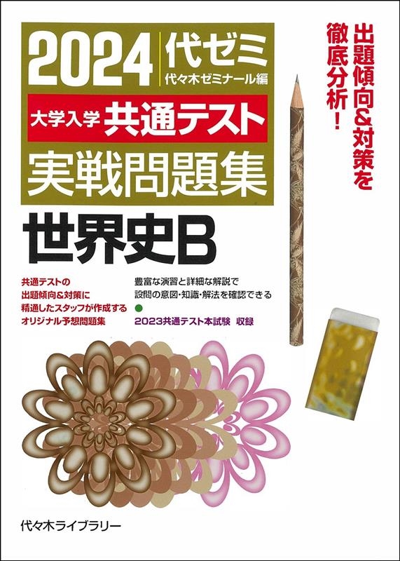 共通テスト対策世界史問題集 かゆい