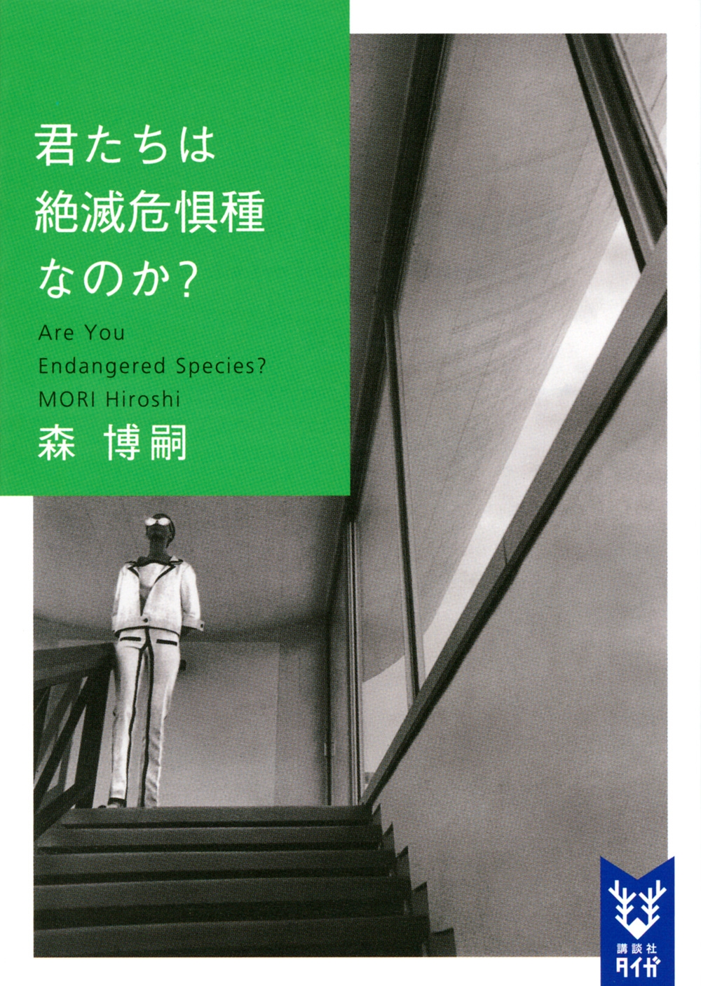 TOWER RECORDS ONLINE㤨ֿ/ǴʤΤ? Are You Endangered Species?[9784065220030]פβǤʤ814ߤˤʤޤ