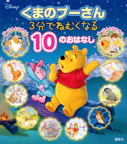 講談社/くまのプーさん 3分でねむくなる 10のおはなし[9784065115282]