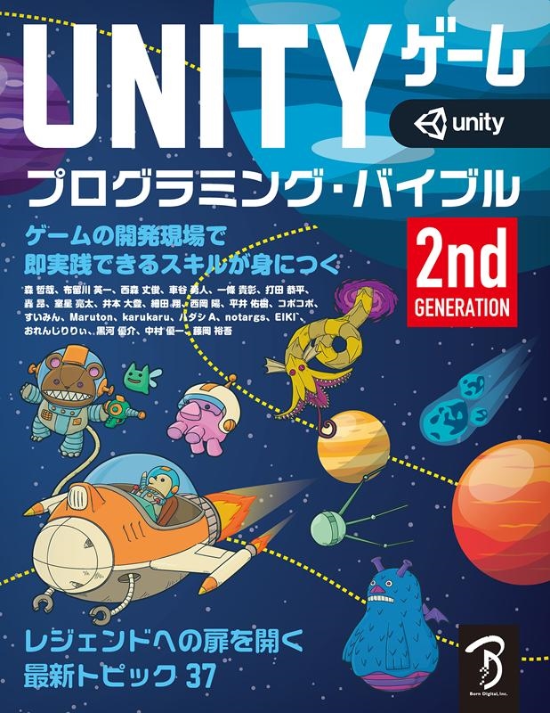 EIKIUNITYゲームプログラミング・バイブル ゲームの開発現場で即実践