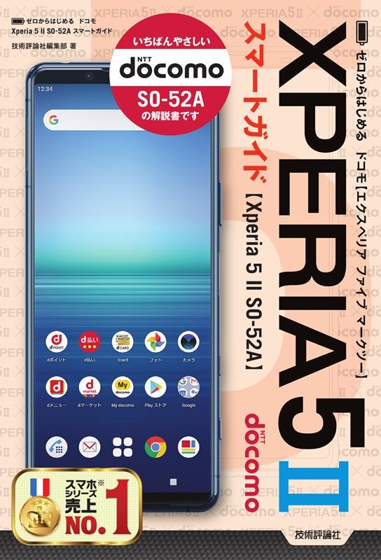 技術評論社編集部/ゼロからはじめるドコモXperia5 2SO-52Aスマート[9784297119188]