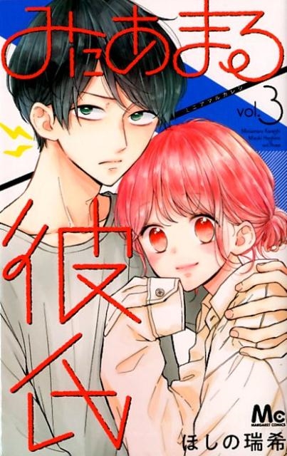 ほしの瑞希/みにあまる彼氏 3 マーガレットコミックス