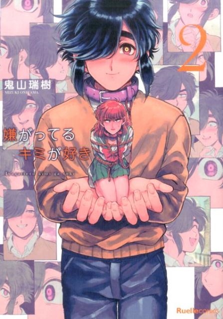 鬼山瑞樹/嫌がってるキミが好き 2 Ruelle COMICS