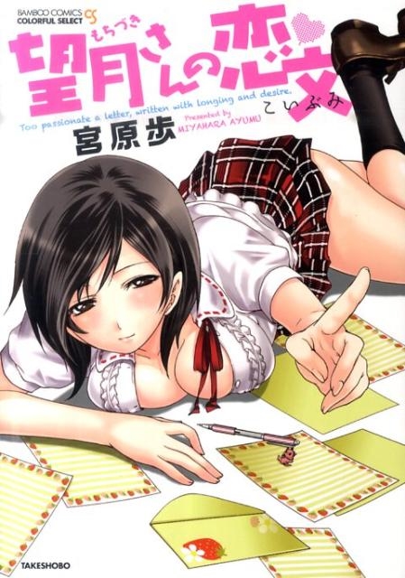 望月さんの恋文 バンブー・コミックス COLORFUL SELECT
