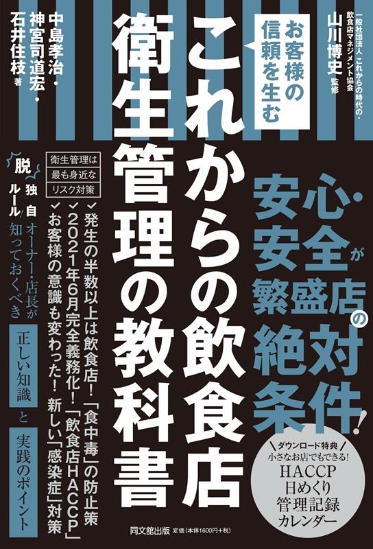 これからの飲食店衛生管理の教科書 お客様の信頼を生む DO BOOKS