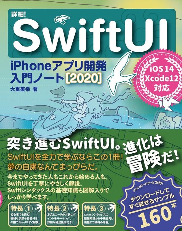 大重美幸/詳細!SwiftUI iPhoneアプリ開発入門ノート 20 iOS14+Xcode12対応