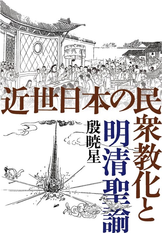 dショッピング |殷暁星 「近世日本の民衆教化と明清聖諭」 Book