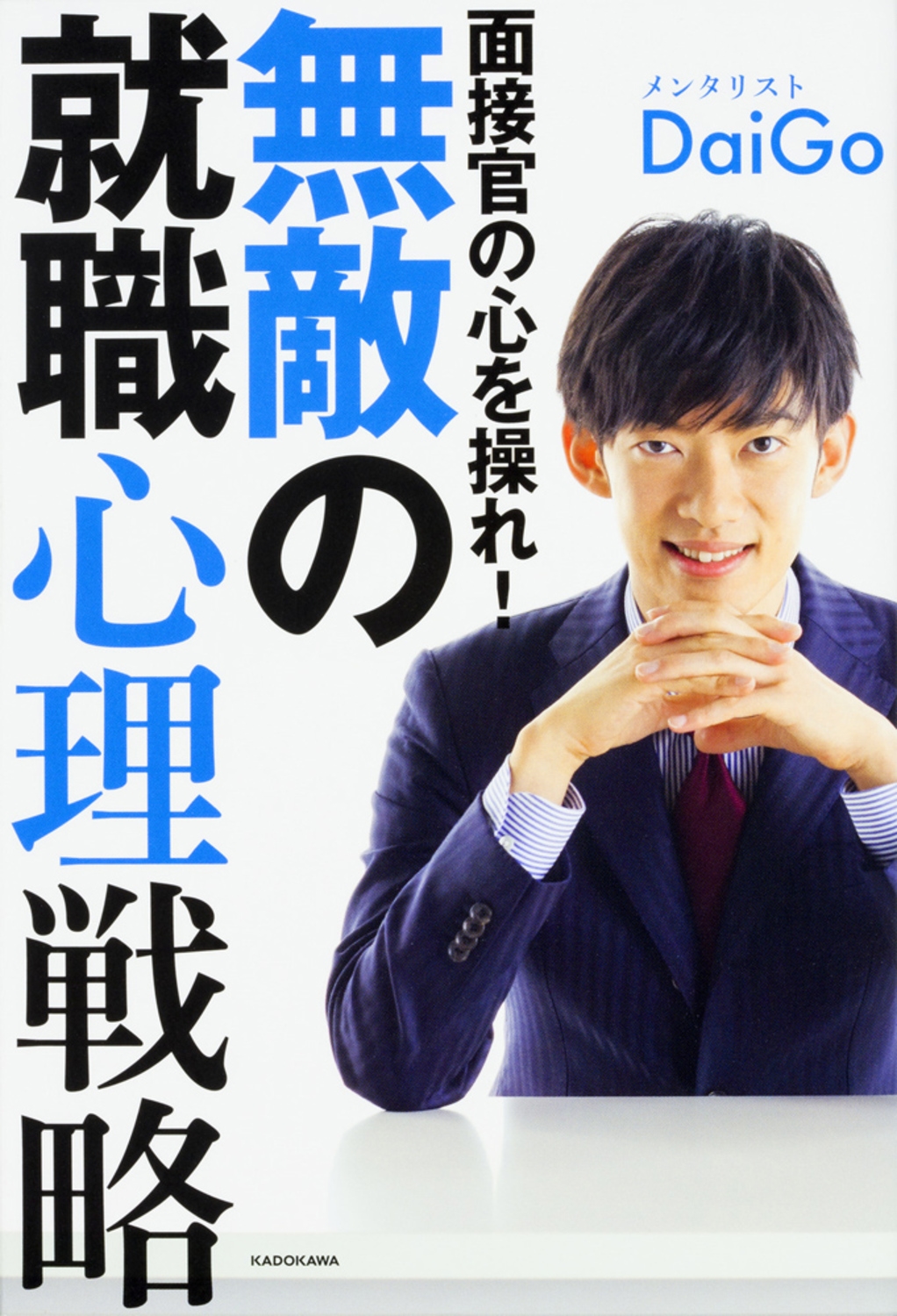 TOWER RECORDS ONLINE㤨֥󥿥ꥹDaiGo/ܴο! ̵Ũνά[9784046017246]פβǤʤ1,430ߤˤʤޤ