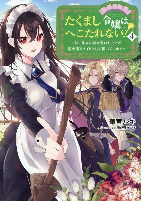 たくまし令嬢はへこたれない! 4 妹に聖女の座を奪われたけど、騎士団でメイドとして働いています