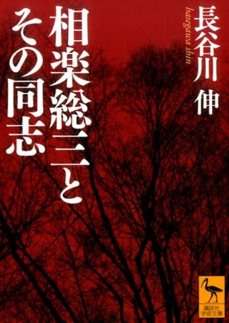 長谷川伸/相楽総三とその同志