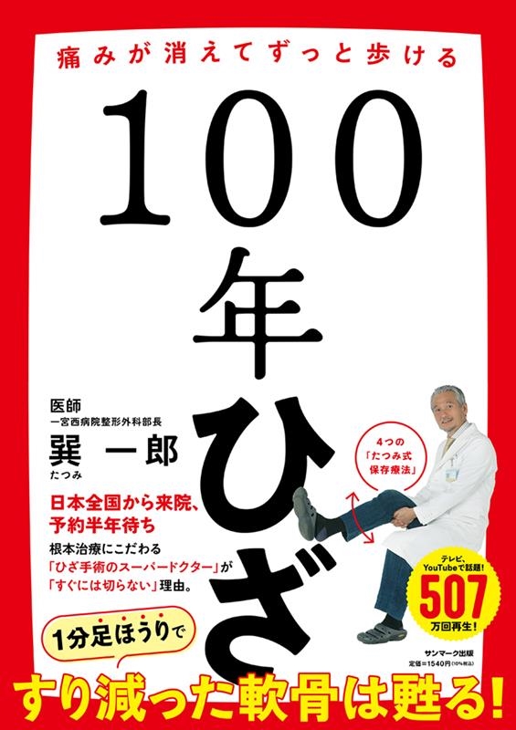 巽一郎/100年ひざ