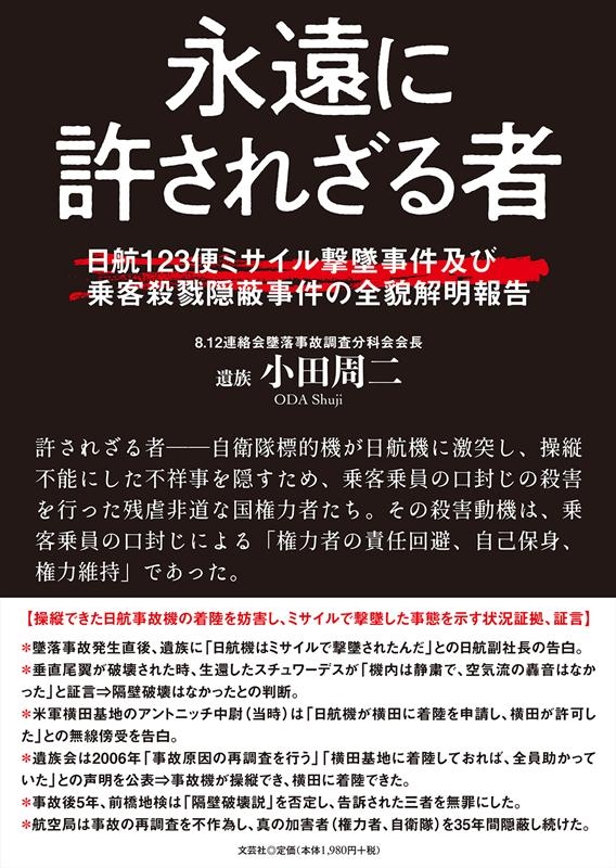 永遠に許されざる者 日航123便ミサイル撃墜事件及び乗客殺戮隠蔽
