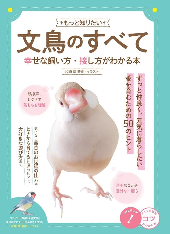 汐崎隼/もっと知りたい文鳥のすべて幸せな飼い方・接し方がわかる本 コツがわかる本