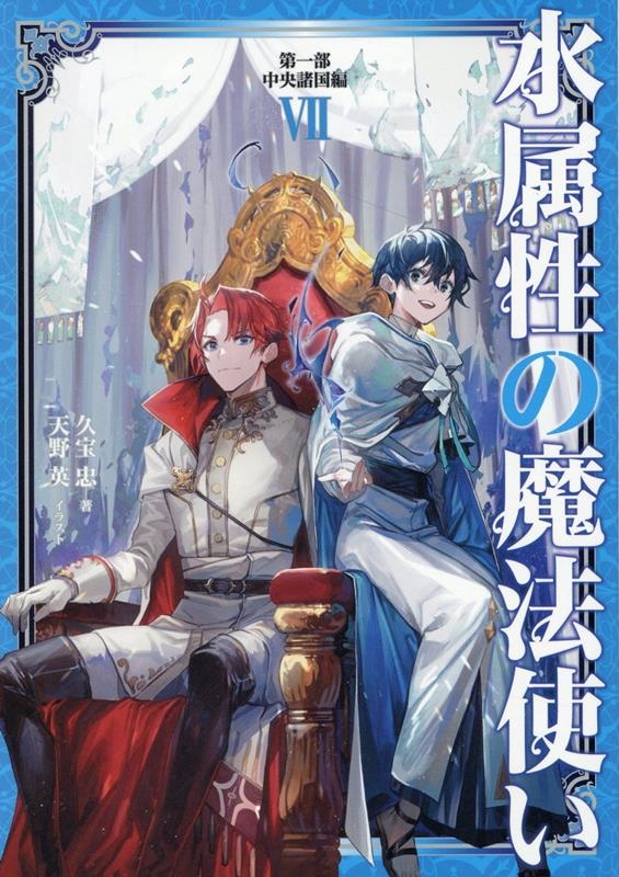 水属性の魔法使い 第一部中央諸国編 7 水属性の魔法使い 第一部中央諸国編 7