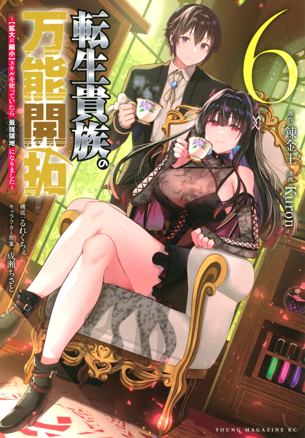 転生貴族の万能開拓 6 【拡大&縮小】スキルを使っていたら最強領地になりました ヤングマガジンKC 転生貴族の万能開拓 6 【拡大&縮小】スキルを使っていたら最強領地になりました ヤングマガジンKC