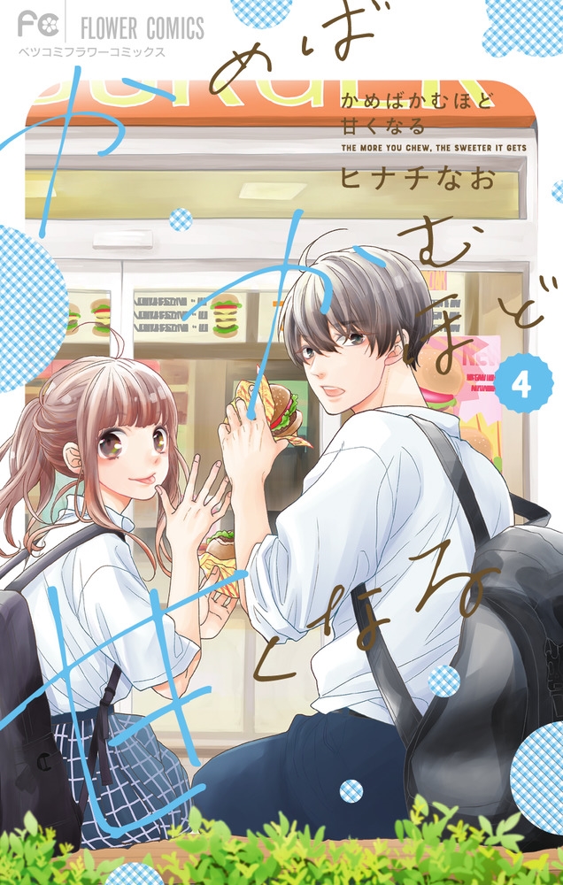 かめばかむほど甘くなる (4)
