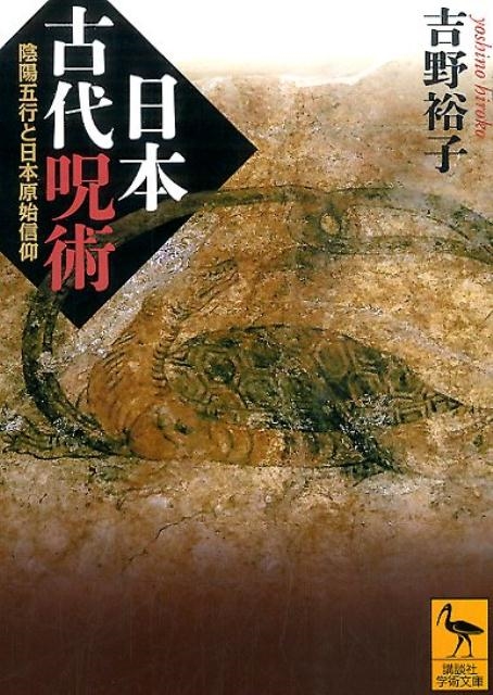 吉野裕子/日本古代呪術 陰陽五行と日本原始信仰