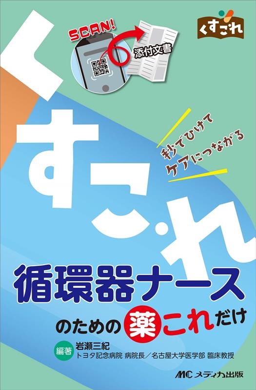 岩瀬三紀/循環器ナースのための薬これだけ 秒でひけてケアに