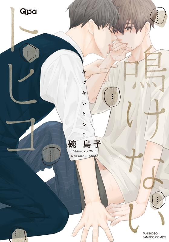 鳴けないトヒコ バンブー・コミックス Qpa collection