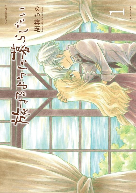 旅するように暮らしたい 1 バンブー・コミックス