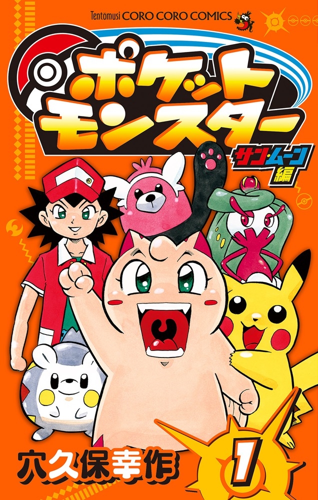 穴久保幸作/ポケットモンスター サン・ムーン編 (1)