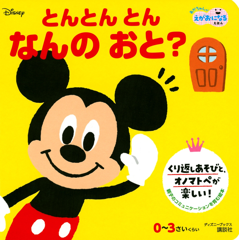 講談社/とんとん とん なんの おと? (ディズニーブックス)[9784065224434]