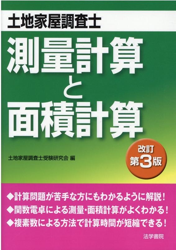 土地家屋調査士受験研究会/土地家屋調査士測量計算と面積計算 改訂第3版