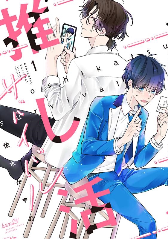 推し活サバイバル 1 バンブーコミックス