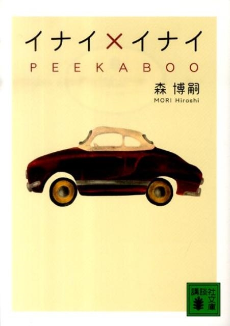 TOWER RECORDS ONLINE㤨ֿ/ʥߥʥ PEEKABOO[9784062767460]פβǤʤ792ߤˤʤޤ