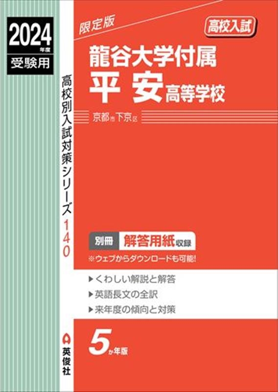 龍谷大学付属平安高等学校 2024年度受験用 高校別入試対策シリーズ 140