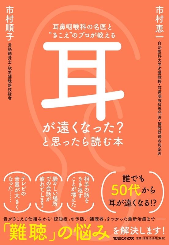 耳が遠くなった?と思ったら読む本 耳鼻咽喉科の名医と"きこえ"のプロが教える