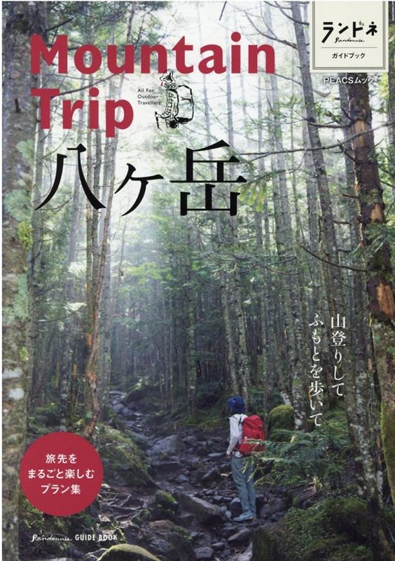 Mountain Trip八ヶ岳 PEACSムック ランドネガイドブック