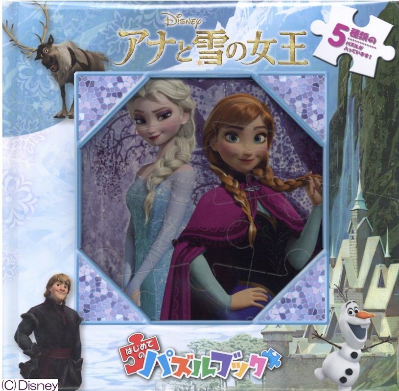 アナと雪の女王 ディズニーはじめてのパズルブック[9784813326786]