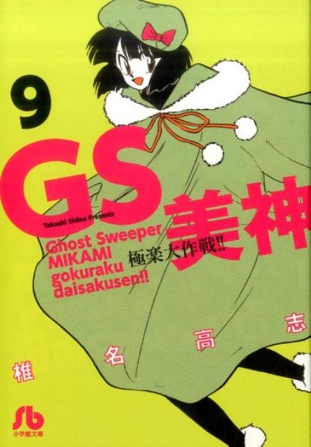 【中古】 ＧＳ美神極楽大作戦！！ １６/小学館/椎名高志 初版 映画 GS美神 極楽大作戦!! 椎名高志 小学館 アニメコミック