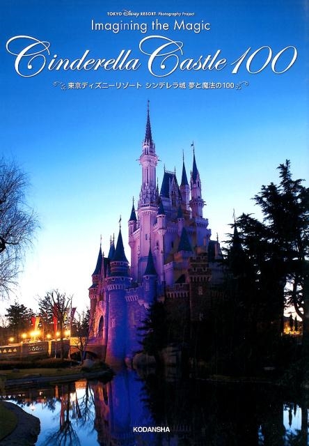 ǥˡեԽ/Tokyo Disney RESORT. Photography Project Imagining the Magic Cinderella Castle 100 ǥˡ꥾ ǥ ̴ˡ100[9784063397734]