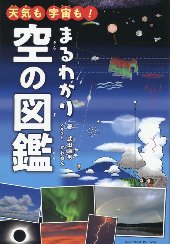 天気も宇宙も!まるわかり空の図鑑
