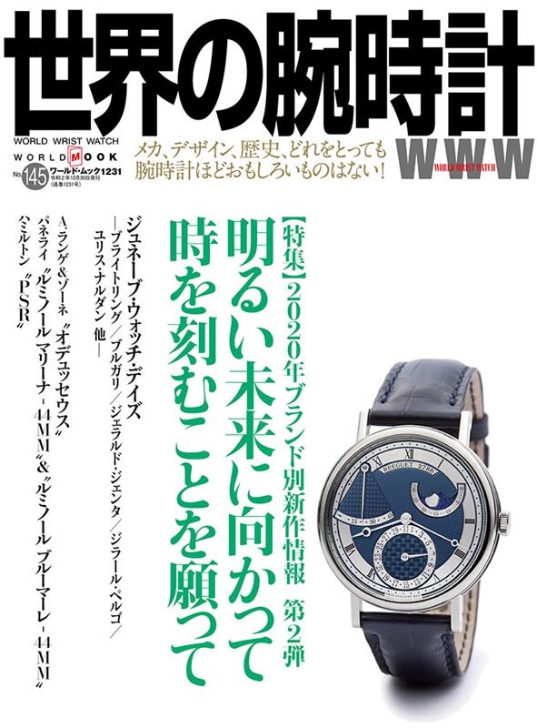 世界の腕時計 NO.145 ワールド・ムック 1231
