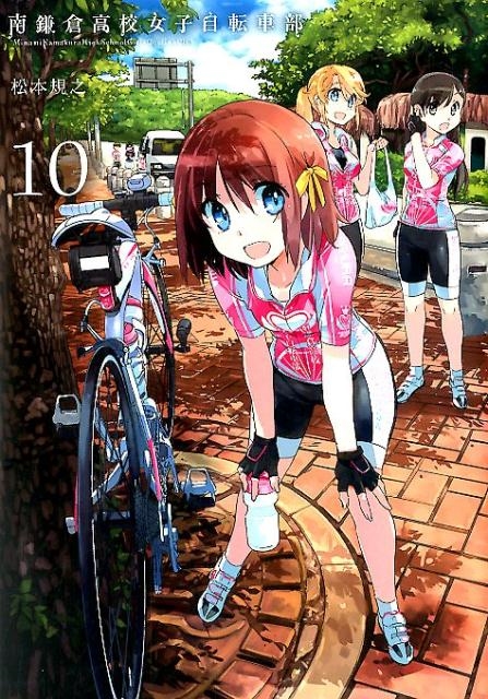 松本規之/南鎌倉高校女子自転車部 10 BLADE COMICS