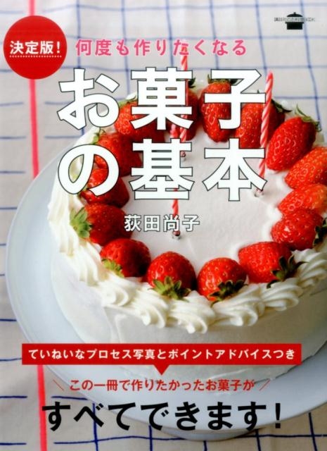荻田尚子/何度も作りたくなるお菓子の基本 決定版 講談社のお料理BOOK