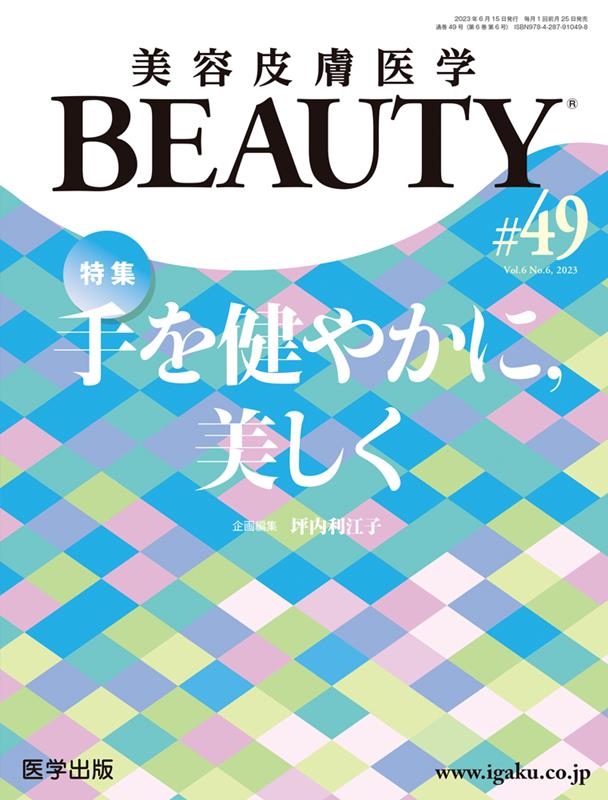 美容皮膚医学BEAUTY #49(Vol.6 No.6 20