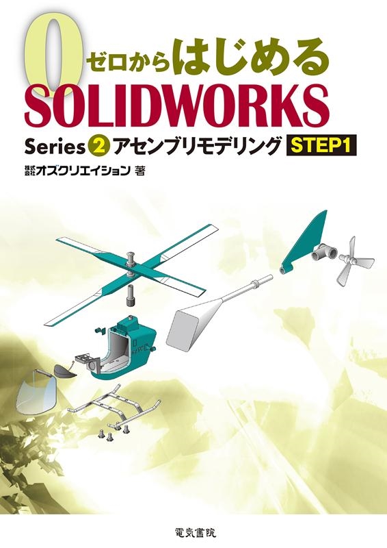 TOWER RECORDS ONLINE㤨֥ꥨ/֥ǥ STEP1 ϤSOLIDWORKS Series 2[9784485303054]פβǤʤ1,980ߤˤʤޤ
