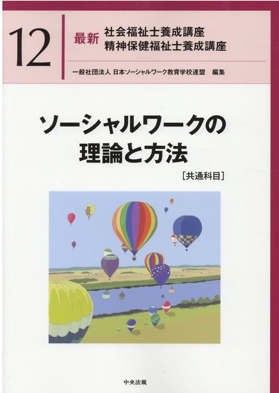 日本ソーシャルワーク教育学校連盟/最新社会福祉士養成講座精神保健