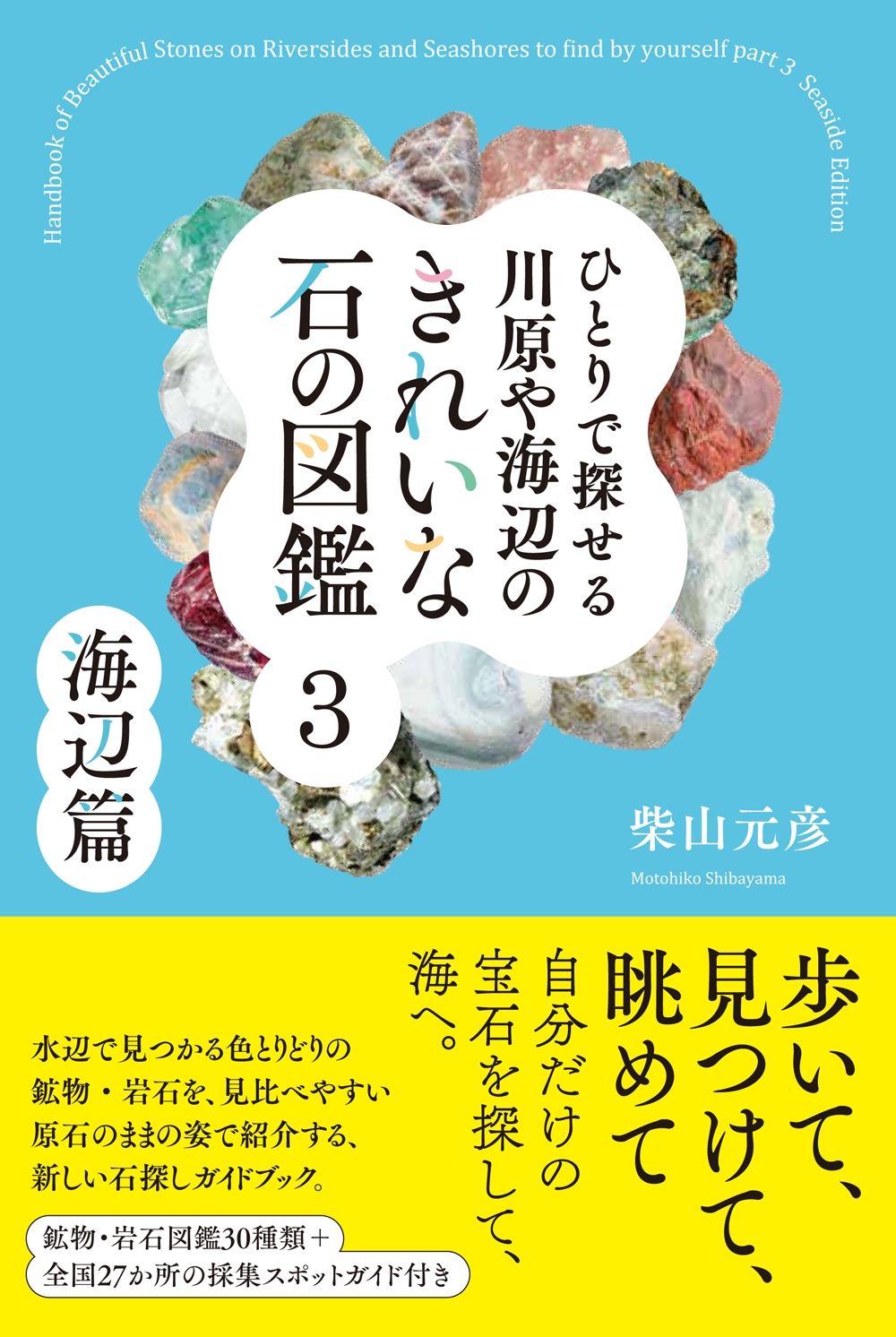 ひとりで探せる川原や海辺のきれいな石の図鑑 3 ひとりで探せる川原や海辺のきれいな石の図鑑 3