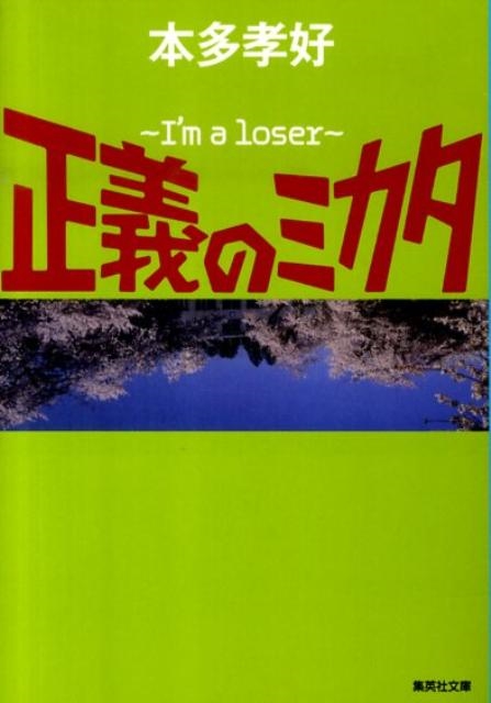 本多孝好/正義のミカタ I'm a loser 集英社文庫 ほ 17-2