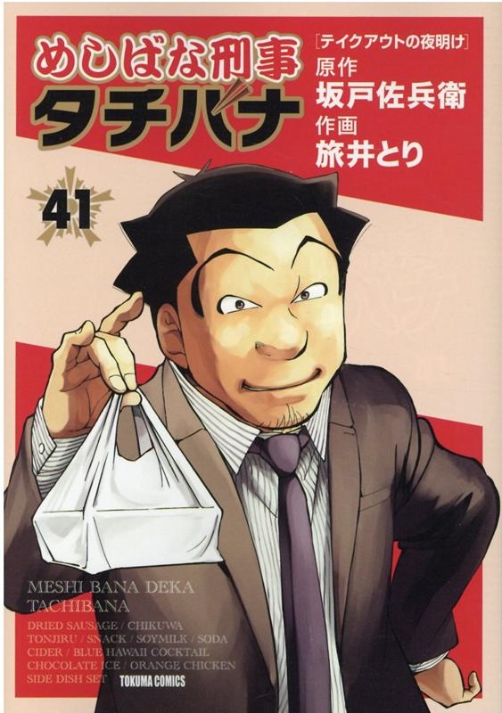 坂戸佐兵衛/めしばな刑事タチバナ 41 トクマコミックス