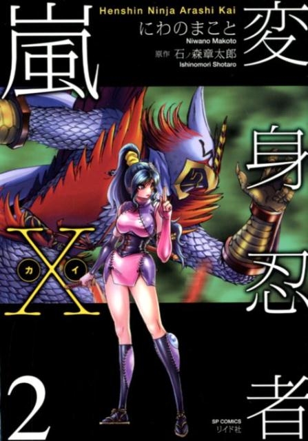 変身忍者嵐X(カイ) 2 SPコミックス/にわのまこと