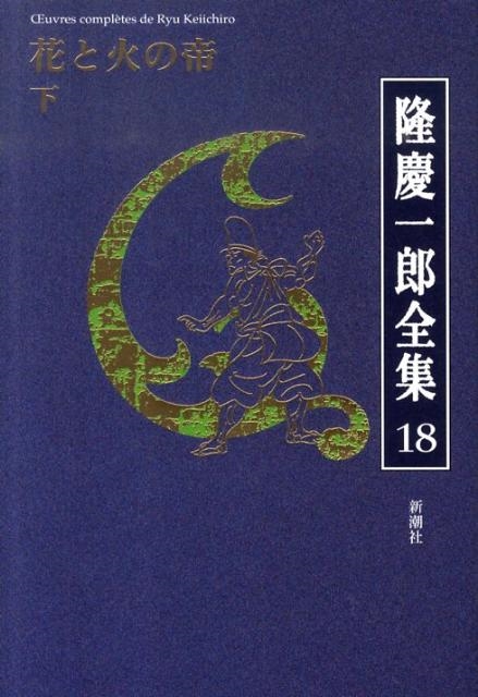 隆慶一郎/隆慶一郎全集 巻18