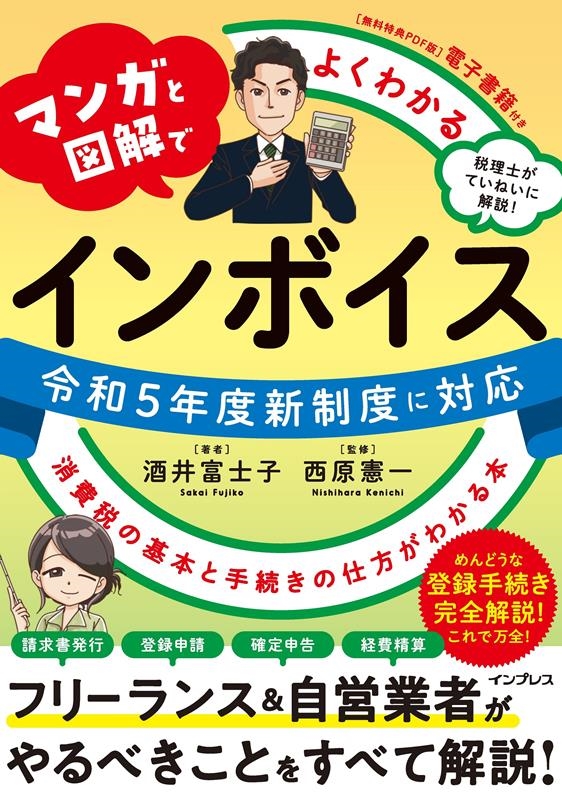 マンガと図解でよくわかるインボイス 消費税の基本と手続きの仕 マンガと図解でよくわかるインボイス 消費税の基本と手続きの仕